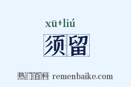 须留是什么意思的图片